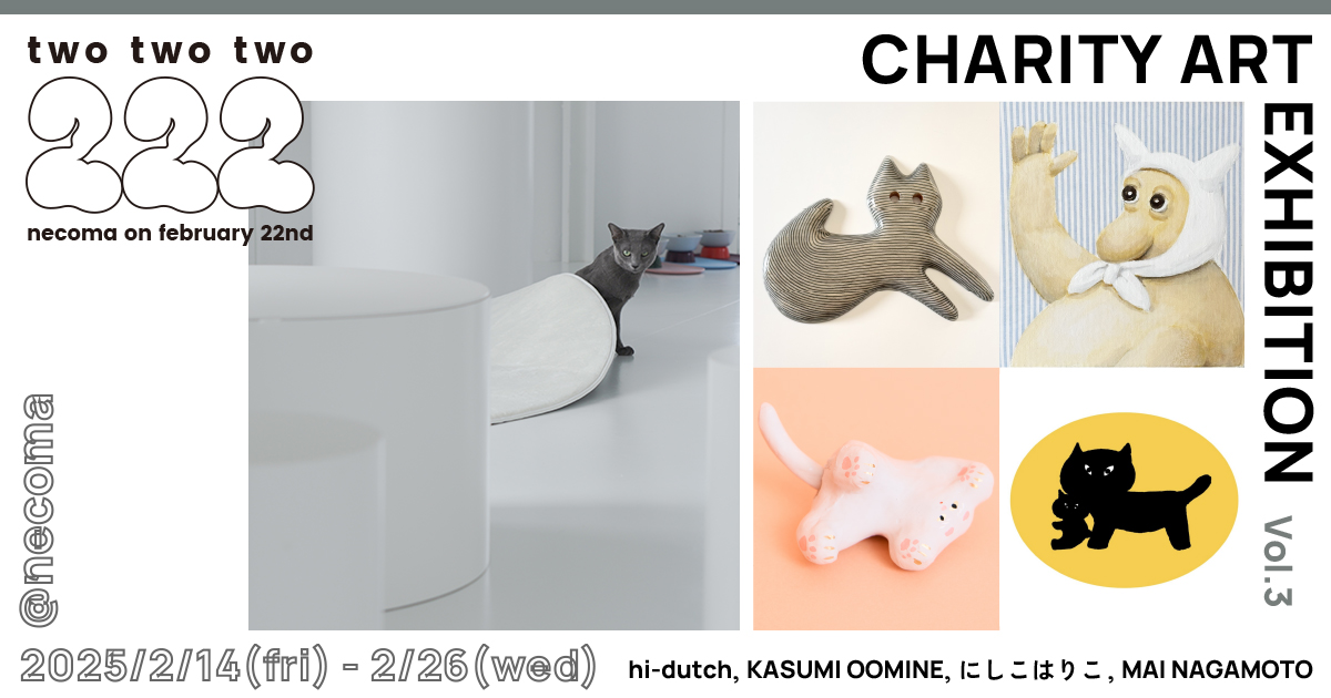 two two two -222- 」2025.2.14 fri - 2.26 wed | 保護猫喫茶 necoma